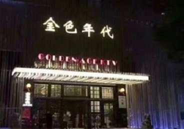 漾濞KTV陪唱男公关哪家最便宜-金色年代KTV便宜消费点评