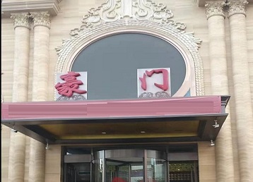 漾濞哪个KTV少爷最好玩-豪门国际KTV消费少爷服务点评